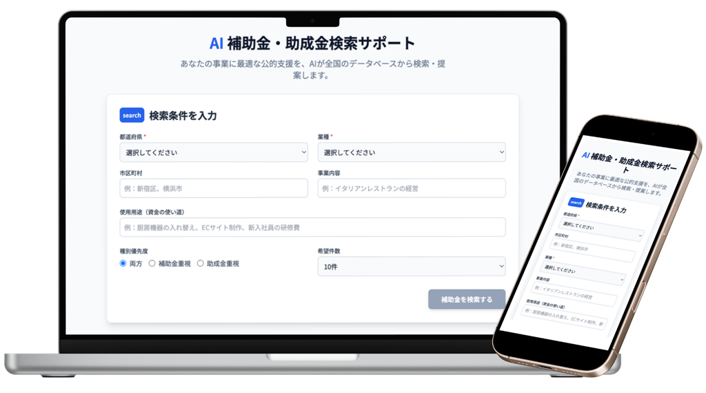 補助金・助成金検索サポートAI の画面イメージ（PC・スマホ）