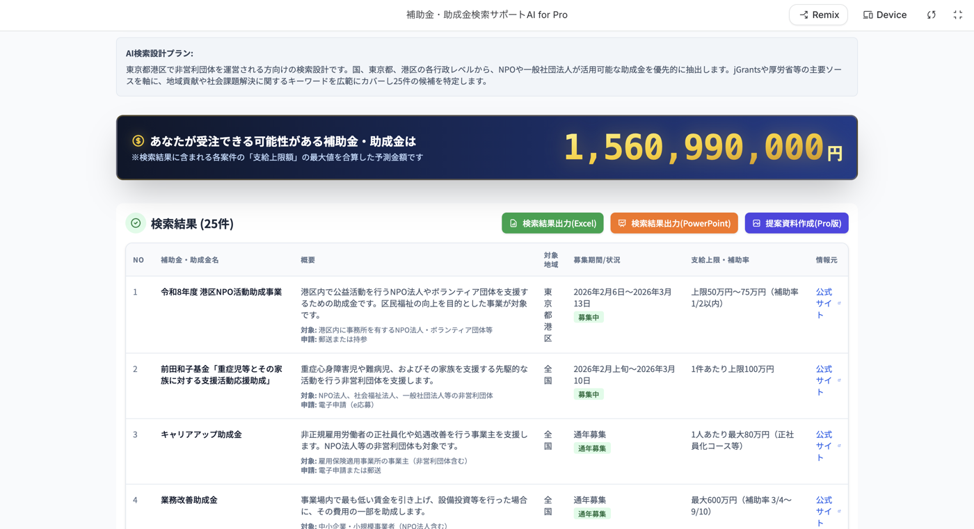 補助金・助成金検索サポートAI の検索画面
